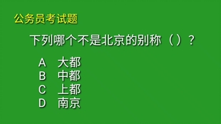 公务员考试中的那些让人捧腹的神题解析