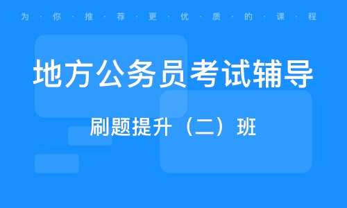 公考梦想伙伴，优质培训机构推荐，助力公职之路成功起航