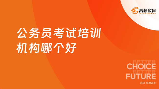 广州公务员考试培训机构哪家最强？深度对比揭晓排名