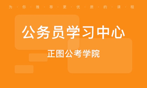 京起公考机构，培育公务员考试新力量的摇篮