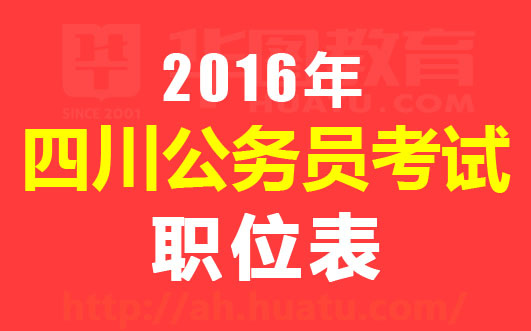 四川公务员考试报名官网，一站式解决考试问题