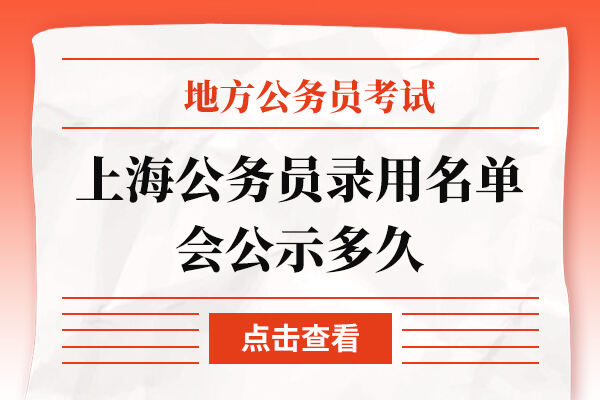 上海市第二批公务员录用名单解析