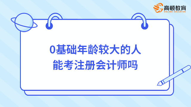 CPA与公务员考试难度对比，哪个挑战更大？