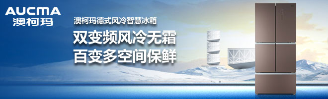 澳柯玛冰箱，一线品牌的实力与信誉——品牌定位与市场影响力的探讨