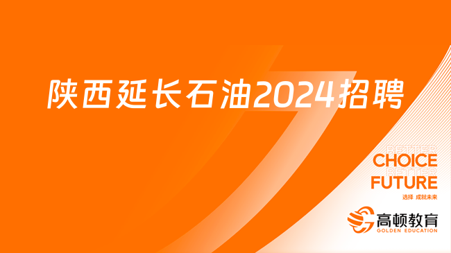 中国石油招聘官网发布2024年度人才招募展望公告