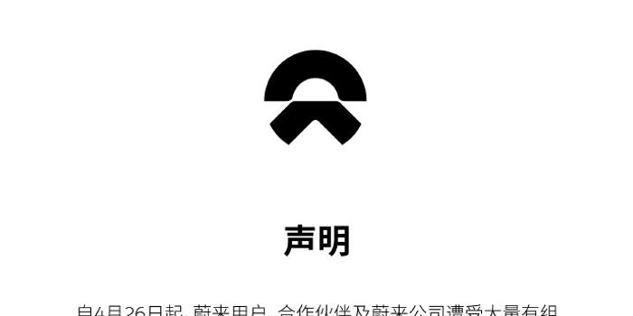 蔚来资本谣言应对与报警，企业处理谣言的范例