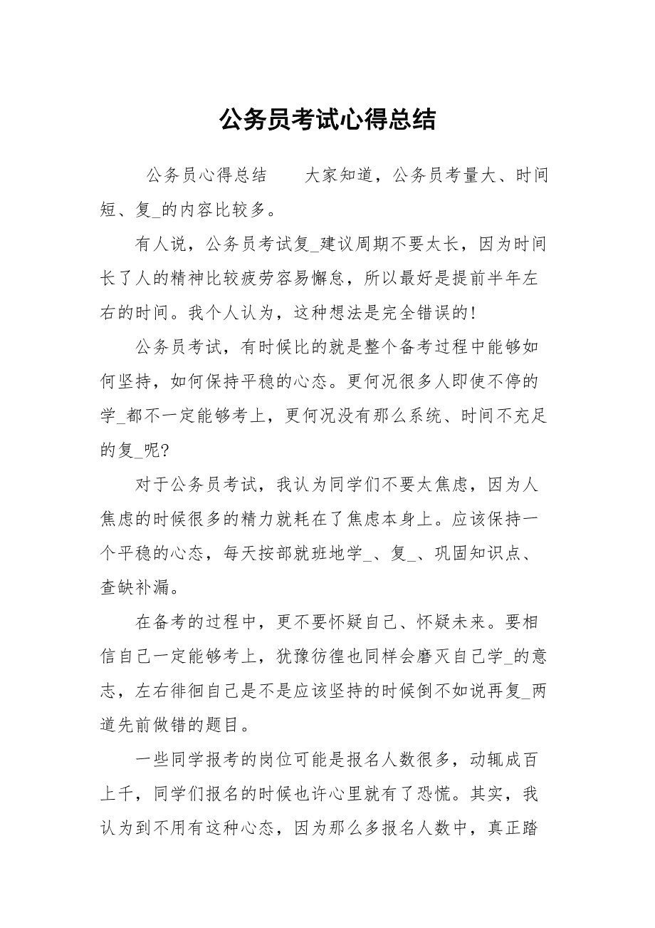 公务员考试心得体会，挑战中的成长之路