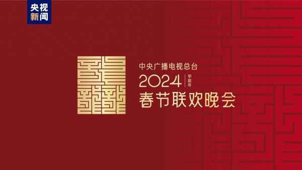 揭秘央视春晚主题主标识发布背后的故事，探寻2025年春晚的神秘面纱