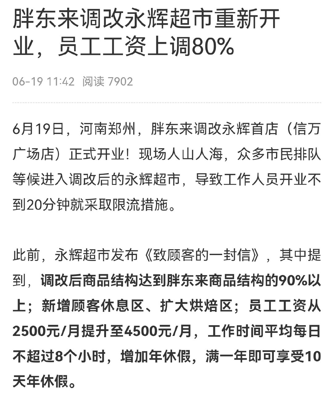 胖东来重塑零售巨头，25天蜕变永辉超市新面貌