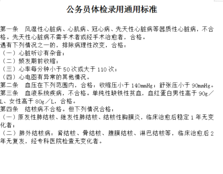 公务员体检不合格情况详解