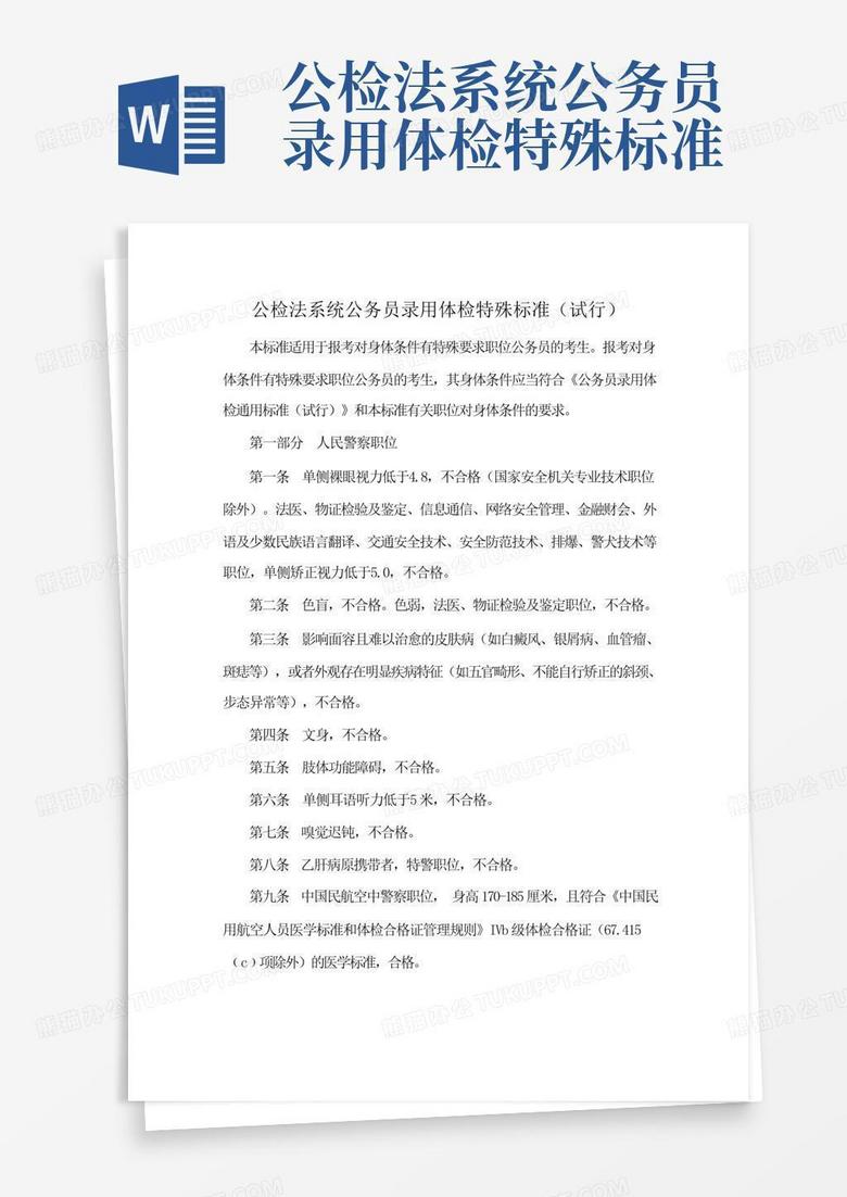 公务员录用体检标准（试行）及其影响分析