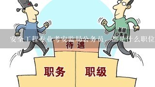 安全专业公务员报考条件详解及要求