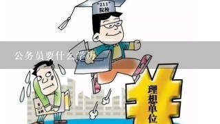 公务员学历要求深度解读，报考条件中的学历门槛分析