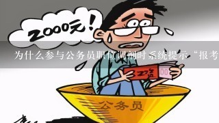 公务员调剂成功概率解析