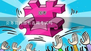 公务员考试调剂政策解读，能否调剂及如何操作？