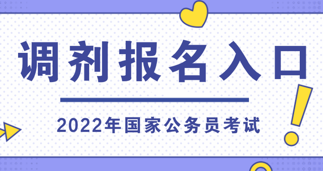 国考调剂入口详解，如何把握机会顺利调剂？