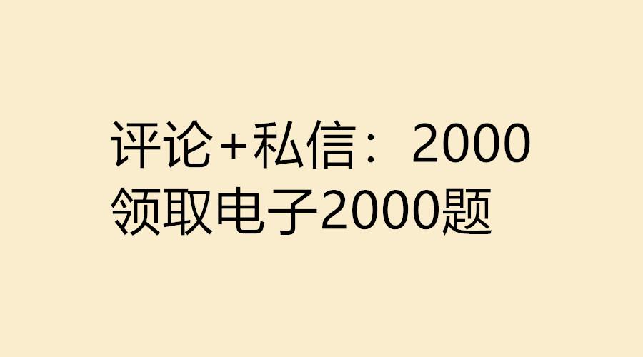 国考真题电子版便捷下载与高效备考指南