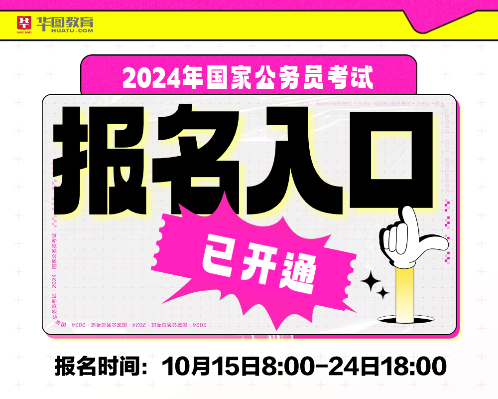 公务员考试2024报名入口官网全面解析及指南