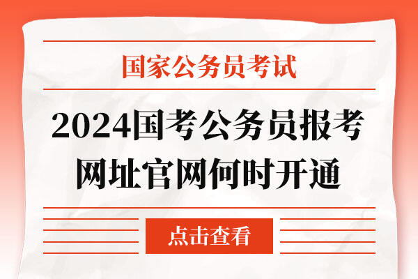 国家公务员考试2024报考条件详解及要求