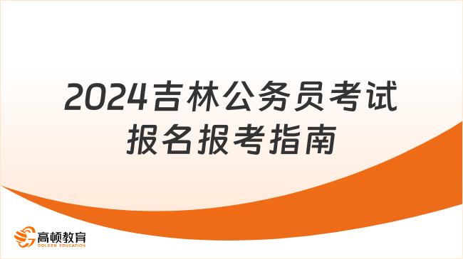 2024年公考报名条件深度解读与分析