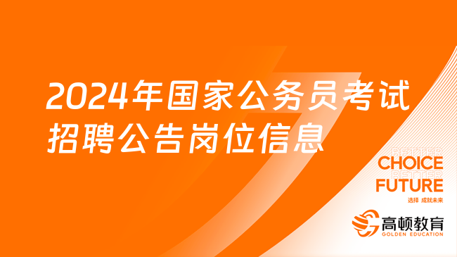 2024年国家公务员考试报名条件详解，资格、要求及注意事项一网打尽