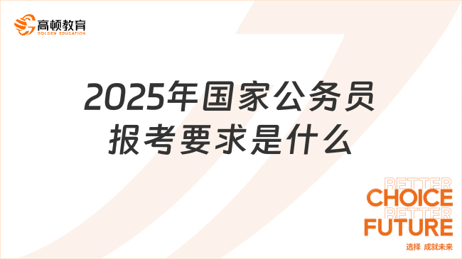 2024年公务员报考条件与时间解析