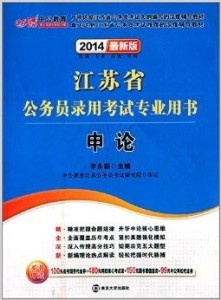 公务员考试用书指南，全面解析用书种类与选择建议