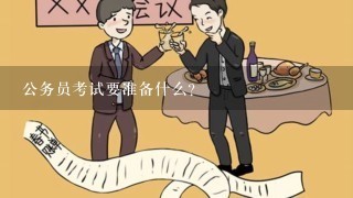 公务员考试备考资料全面指南