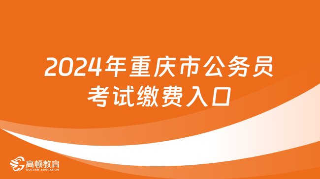 重庆公务员一站式服务与管理平台官网登录入口