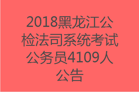 公检法公务员报名全攻略