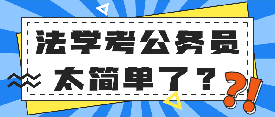 深度解析，法学考公务员的难易程度真相探讨