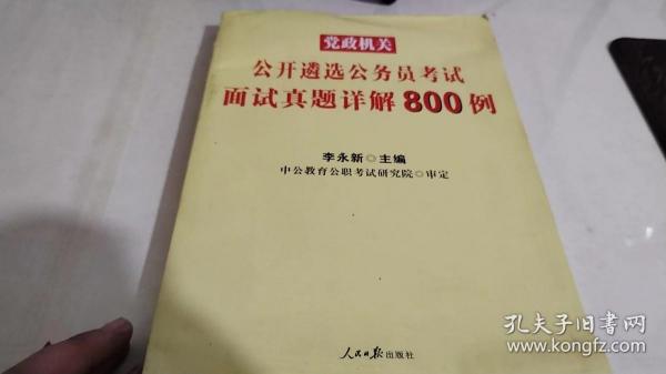 公务员面试题库精选800题策略与应对攻略