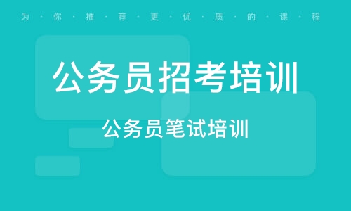 关于公务员考试的优质培训机构深度分析与探讨