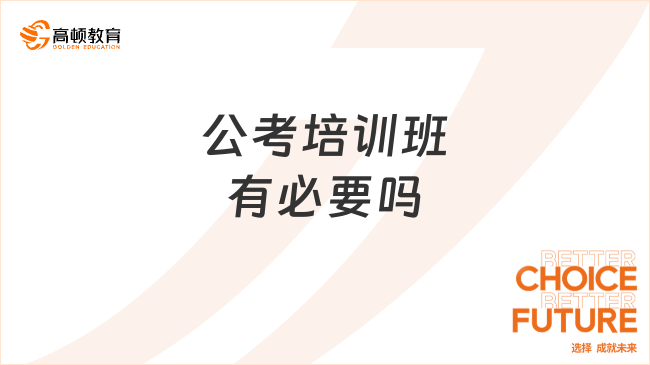 考公考偏培训，公职之路的高效助力途径