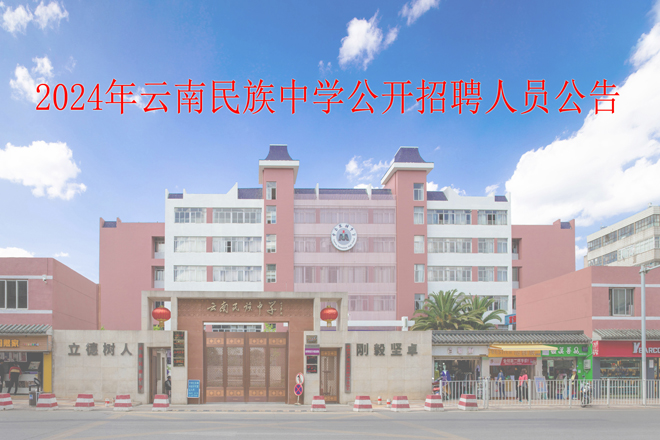 揭秘，孕育未来公务员的摇篮——2024年云南省考公最强校