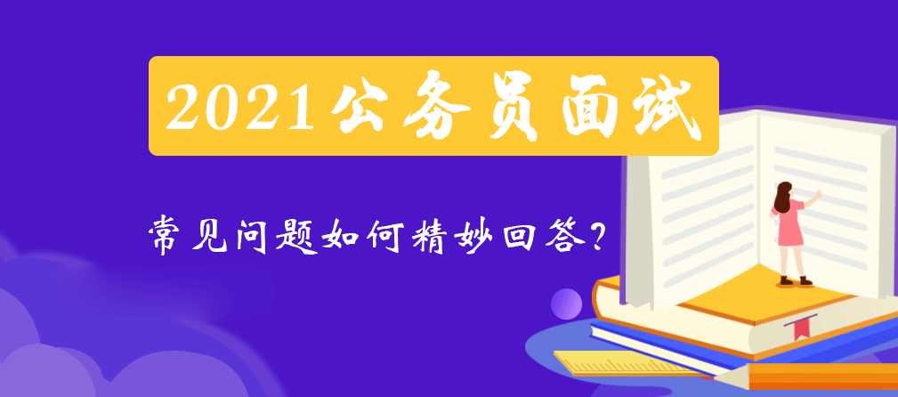 公务员面试问题挑战与策略解析（2021版）