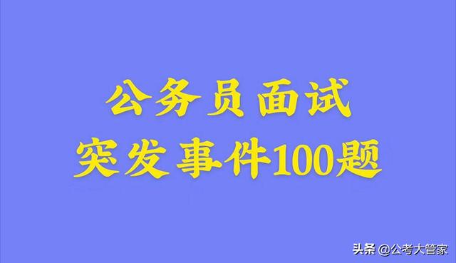 公考面试经典题解析，揭秘成功面试的关键要素