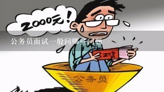 公务员面试攻略，洞悉面试官提问策略与问题解析