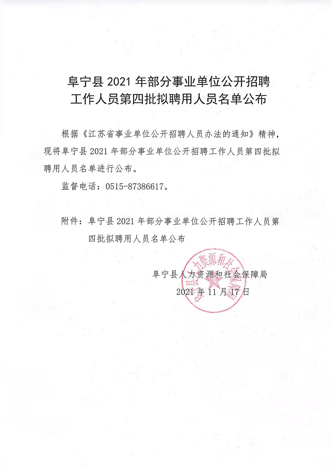 建湖事业单位公示名单查询，透明公开，塑造公信力新标杆