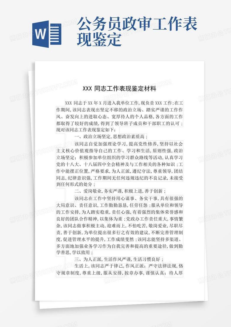 公务员政审材料模板与政审重要性解析