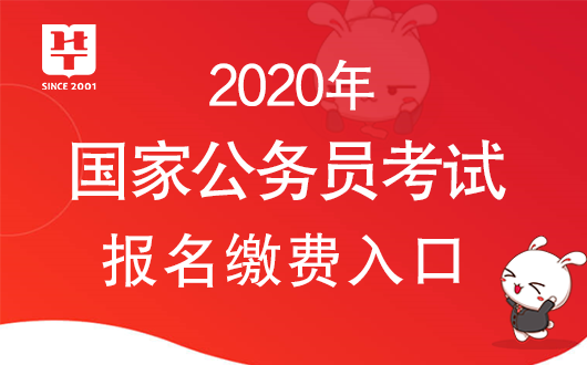 2020年公务员缴费入口详解