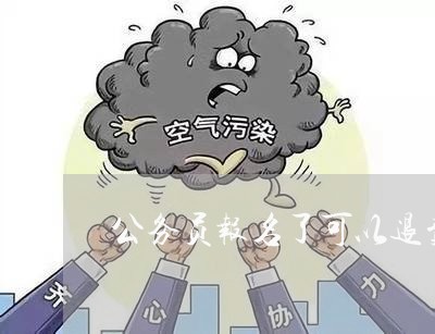 解读公务员考试报名费退费政策与流程