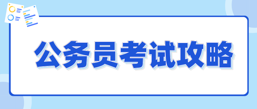 高效备考公务员考试，策略与技巧全解析