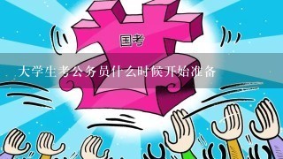 大学生备考公务员攻略