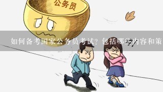 高效备考公务员考试的策略与方法