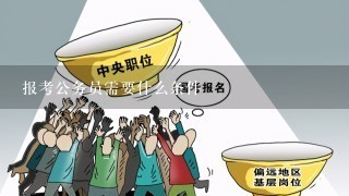 报考公务员的条件概览