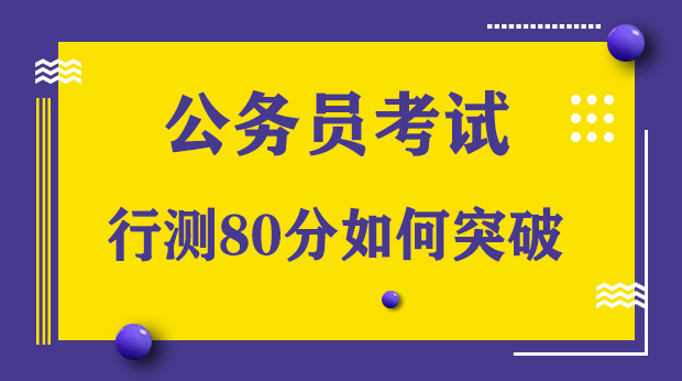 公务员行测备考攻略，策略、技巧全解析