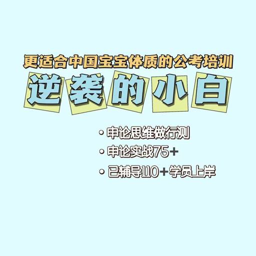 小白申论学习之路，公务员申论入门指南