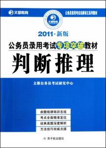 公务员考试教材探索与解析指南