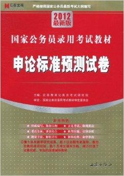 国家公务员录用考试标准教材深度解读与应用策略指南